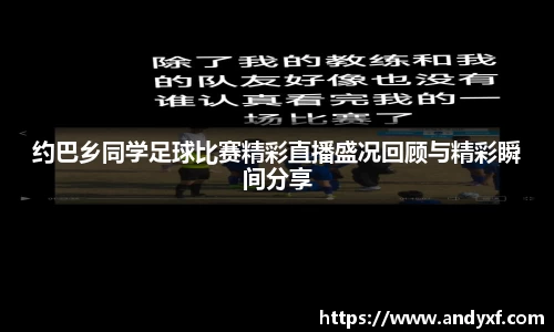 约巴乡同学足球比赛精彩直播盛况回顾与精彩瞬间分享