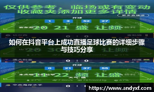 如何在抖音平台上成功直播足球比赛的详细步骤与技巧分享