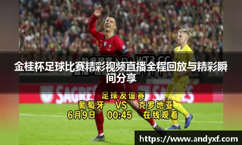 金桂杯足球比赛精彩视频直播全程回放与精彩瞬间分享