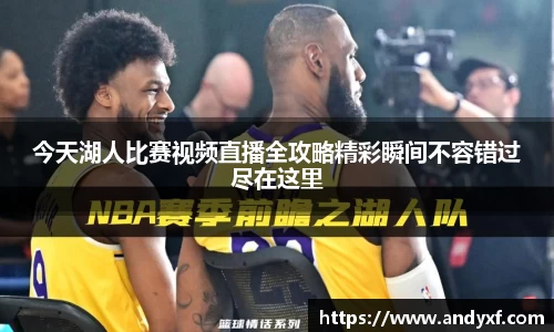 今天湖人比赛视频直播全攻略精彩瞬间不容错过尽在这里