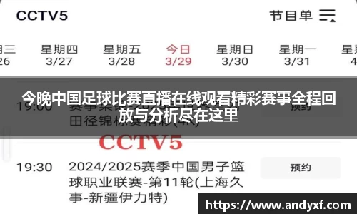 今晚中国足球比赛直播在线观看精彩赛事全程回放与分析尽在这里
