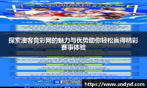 探索澳客竞彩网的魅力与优势助你轻松赢得精彩赛事体验