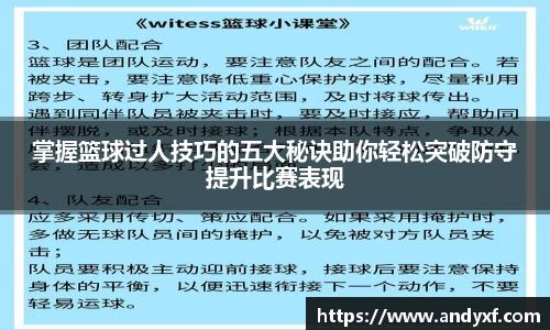 掌握篮球过人技巧的五大秘诀助你轻松突破防守提升比赛表现