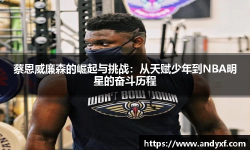蔡恩威廉森的崛起与挑战：从天赋少年到NBA明星的奋斗历程