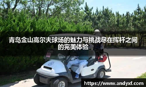 青岛金山高尔夫球场的魅力与挑战尽在挥杆之间的完美体验