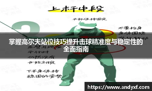 掌握高尔夫站位技巧提升击球精准度与稳定性的全面指南