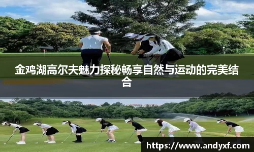 金鸡湖高尔夫魅力探秘畅享自然与运动的完美结合