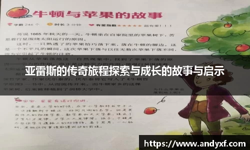 亚雷斯的传奇旅程探索与成长的故事与启示