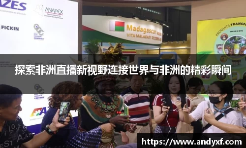 探索非洲直播新视野连接世界与非洲的精彩瞬间