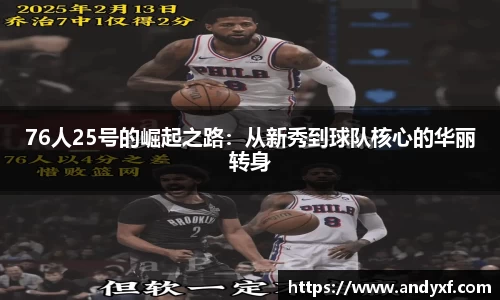 76人25号的崛起之路：从新秀到球队核心的华丽转身