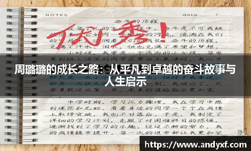 周璐璐的成长之路：从平凡到卓越的奋斗故事与人生启示