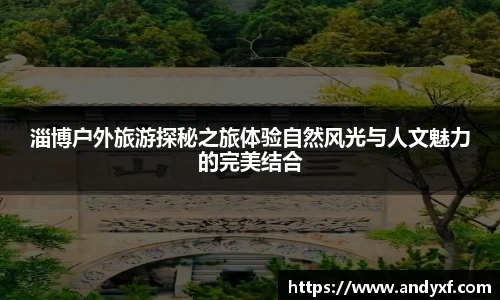 淄博户外旅游探秘之旅体验自然风光与人文魅力的完美结合
