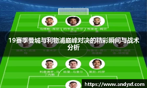 19赛季曼城与利物浦巅峰对决的精彩瞬间与战术分析