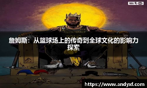 詹姆斯：从篮球场上的传奇到全球文化的影响力探索