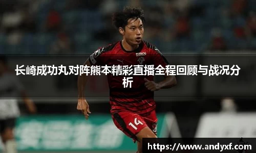 长崎成功丸对阵熊本精彩直播全程回顾与战况分析