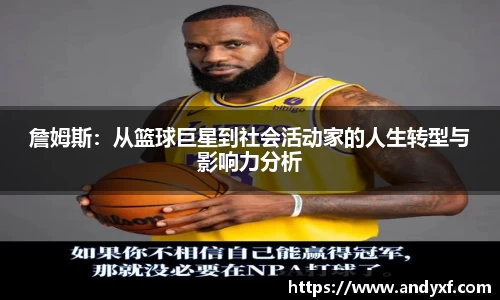 詹姆斯：从篮球巨星到社会活动家的人生转型与影响力分析