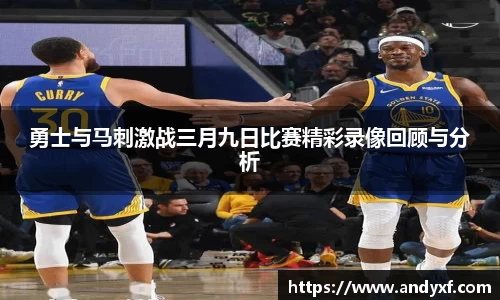 勇士与马刺激战三月九日比赛精彩录像回顾与分析