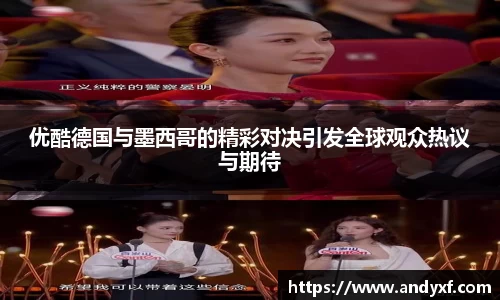 优酷德国与墨西哥的精彩对决引发全球观众热议与期待