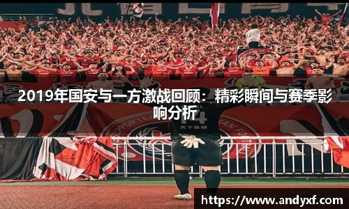 2019年国安与一方激战回顾：精彩瞬间与赛季影响分析