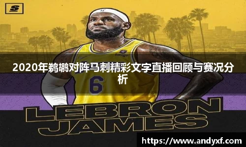 2020年鹈鹕对阵马刺精彩文字直播回顾与赛况分析