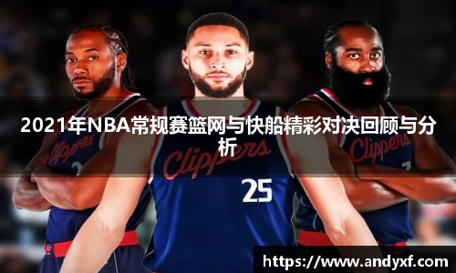 2021年NBA常规赛篮网与快船精彩对决回顾与分析