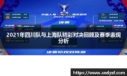 2021年四川队与上海队精彩对决回顾及赛季表现分析