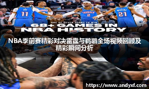 NBA季前赛精彩对决雷霆与鹈鹕全场视频回顾及精彩瞬间分析
