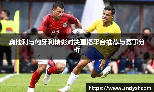 奥地利与匈牙利精彩对决直播平台推荐与赛事分析