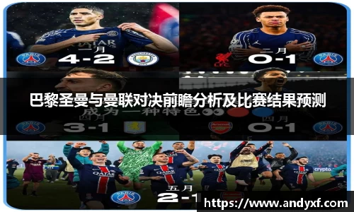 巴黎圣曼与曼联对决前瞻分析及比赛结果预测