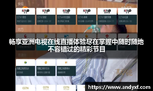 畅享亚洲电视在线直播体验尽在掌握中随时随地不容错过的精彩节目