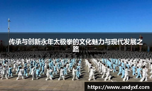 传承与创新永年太极拳的文化魅力与现代发展之路