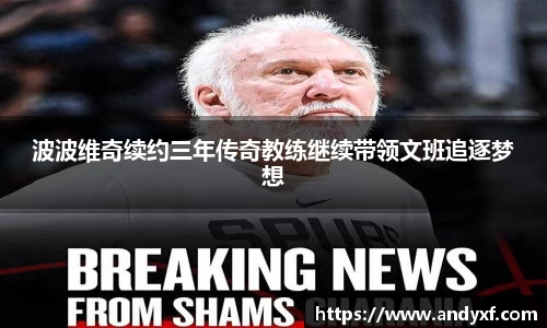 波波维奇续约三年传奇教练继续带领文班追逐梦想