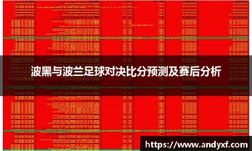 波黑与波兰足球对决比分预测及赛后分析