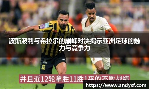 波斯波利与希拉尔的巅峰对决揭示亚洲足球的魅力与竞争力