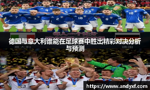 德国与意大利谁能在足球赛中胜出精彩对决分析与预测