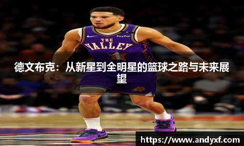 德文布克：从新星到全明星的篮球之路与未来展望