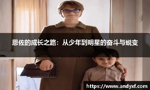 恩佐的成长之路：从少年到明星的奋斗与蜕变