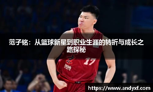 范子铭：从篮球新星到职业生涯的转折与成长之路探秘