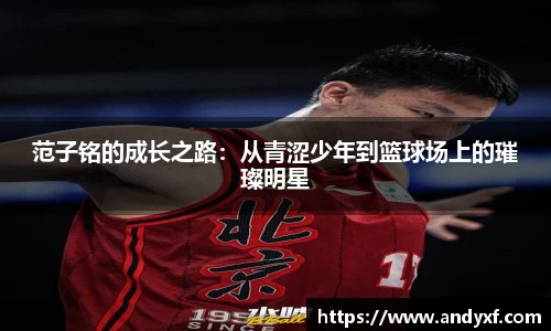 范子铭的成长之路：从青涩少年到篮球场上的璀璨明星