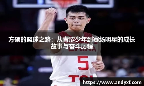方硕的篮球之路：从青涩少年到赛场明星的成长故事与奋斗历程