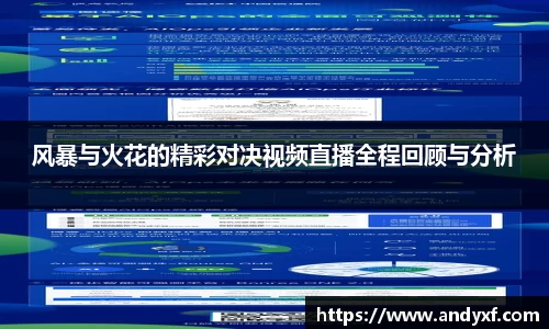 风暴与火花的精彩对决视频直播全程回顾与分析