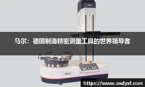 马尔：德国制造精密测量工具的世界领导者