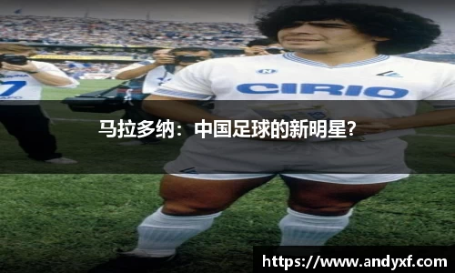 马拉多纳：中国足球的新明星？