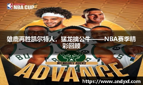雄鹿再胜凯尔特人，猛龙擒公牛——NBA赛季精彩回顾