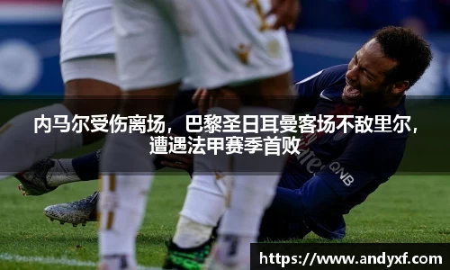 内马尔受伤离场，巴黎圣日耳曼客场不敌里尔，遭遇法甲赛季首败