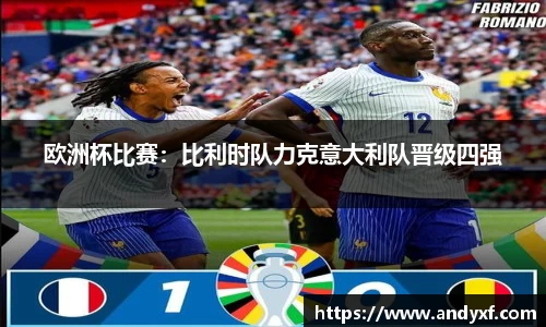 欧洲杯比赛：比利时队力克意大利队晋级四强