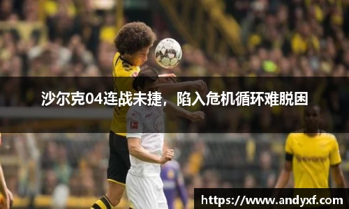 沙尔克04连战未捷，陷入危机循环难脱困