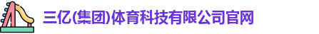 三亿体育官网